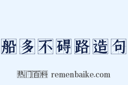 船多不碍路造句是什么意思的图片